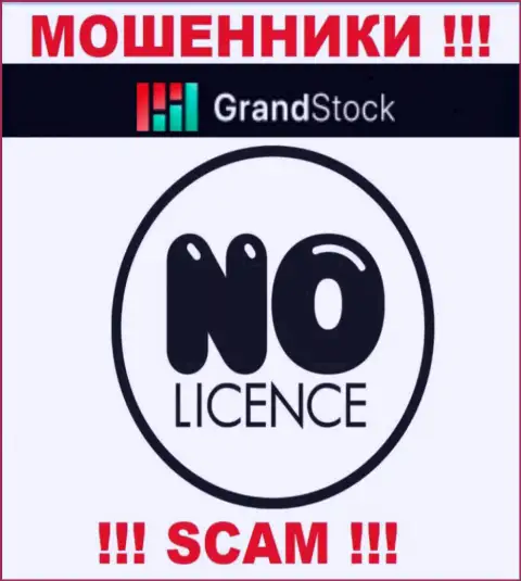 Компания Grand-Stock Org - это МОШЕННИКИ ! На их сайте нет имфы о лицензии на осуществление деятельности