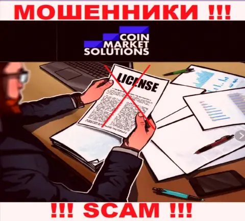 Компания Коин Маркет Солюшинс не имеет лицензию на осуществление деятельности, потому что интернет-мошенникам ее не дают