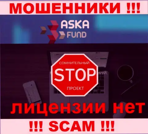 AskaFund - это мошенники !!! На их web-сайте не показано лицензии на осуществление их деятельности