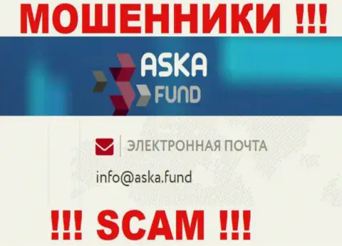 Довольно опасно писать письма на электронную почту, представленную на портале мошенников AskaFund - могут легко раскрутить на средства