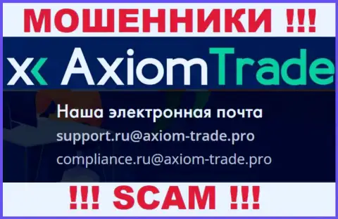 На официальном веб-ресурсе мошеннической организации AxiomTrade засвечен данный e-mail