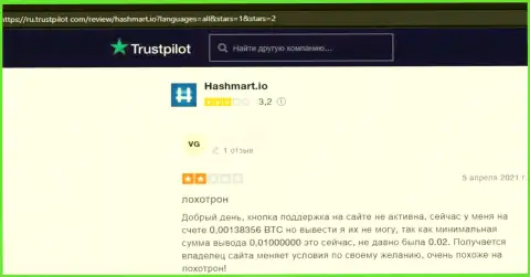 В собственном реальном отзыве автор указывает на все признаки того, что HashMart - это МАХИНАТОРЫ !!!