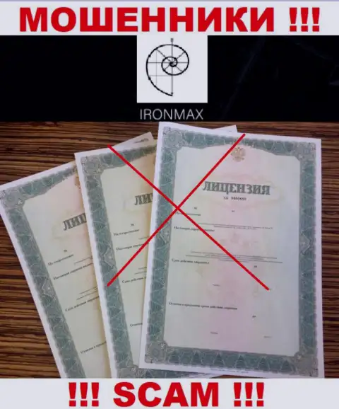 У организации IronMaxGroup Com напрочь отсутствуют сведения об их лицензии - это хитрые мошенники !!!