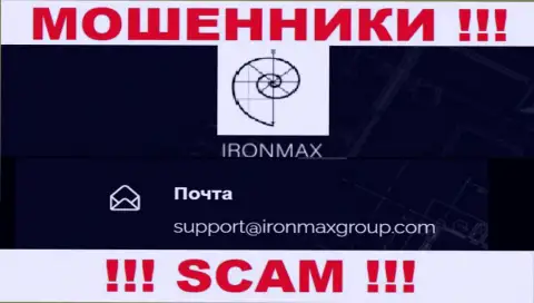 E-mail интернет жуликов Iron Max Group, на который можно им написать сообщение