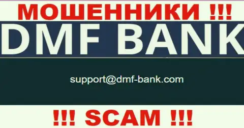 МОШЕННИКИ DMF-Bank Com засветили у себя на сайте е-мейл организации - писать сообщение крайне рискованно