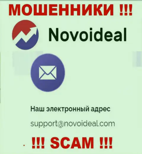 Избегайте любых контактов с internet-мошенниками NovoIdeal Com, в т.ч. через их адрес электронной почты