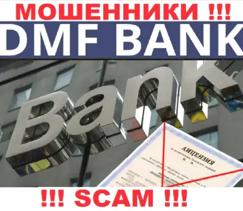 Из-за того, что у конторы ДМФ-Банк Ком нет лицензии на осуществление деятельности, сотрудничать с ними довольно-таки опасно это ОБМАНЩИКИ !!!