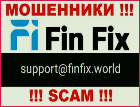 На веб-портале мошенников FinFix предоставлен этот адрес электронного ящика, однако не рекомендуем с ними связываться