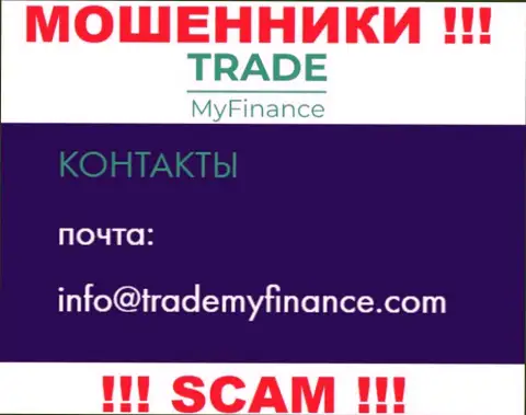 Мошенники TradeMy Finance опубликовали вот этот адрес электронного ящика на своем информационном портале