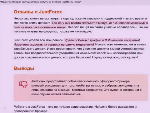 Обзорная статья про то, как именно JustForex, кидает людей на финансовые средства