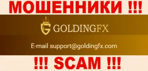 Довольно-таки опасно связываться с Golding FX, даже через электронную почту - это циничные интернет-обманщики !!!