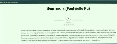 О перечисленных в компанию Fontvielle Ru деньгах можете забыть, сливают все до последнего рубля (обзор)