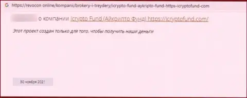 Реальный клиент интернет-мошенников ICryptoFund сообщает, что их неправомерно действующая система работает успешно