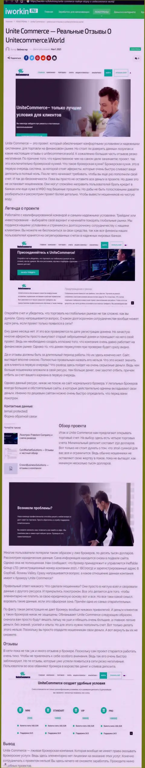 ОСТОРОЖНЕЕ, Вы можете попасть в грязные лапы мошенников UniteCommerce (обзор деятельности компании)