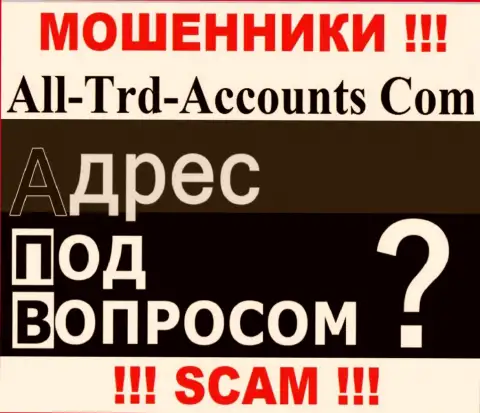 Выяснить, где конкретно находится компания All-Trd-Accounts Com невозможно - данные о адресе спрятали