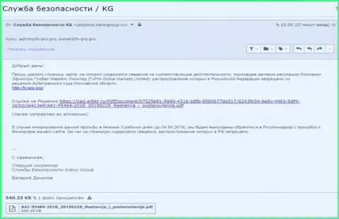 Уведомление о решении арбитражного суда Московской области, присланное фирмой Kokoc Group