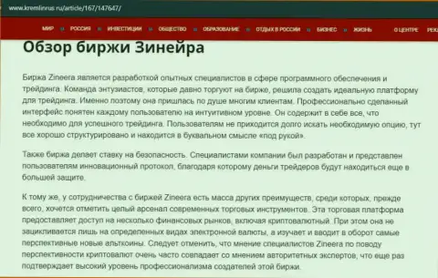 Краткие сведения о биржевой компании Zineera на web-ресурсе Кремлинрус Ру