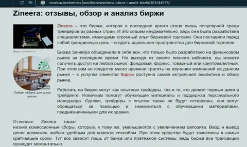 Компания Zineera Com была рассмотрена в обзорной публикации на ресурсе Moskva BezFormata Com