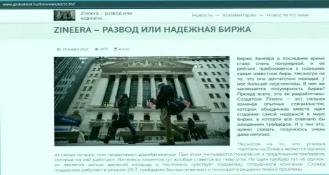 Некие сведения о биржевой площадке Zineera на веб-сайте GlobalMsk Ru