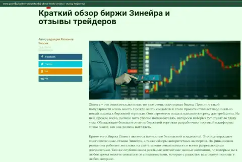 Об бирже Зинейра представлен информационный материал на интернет-ресурсе ГосРф Ру