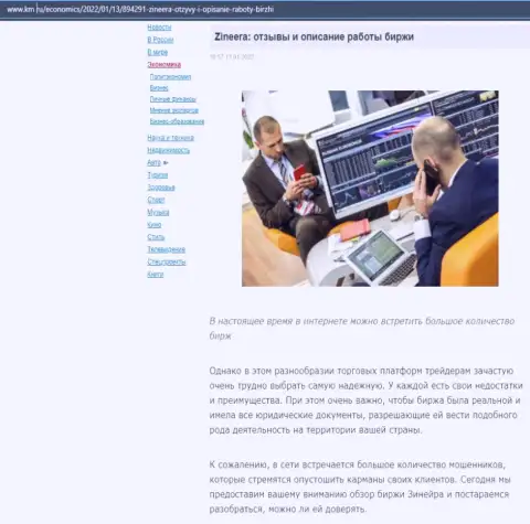 О организации Зиннейра описан информационный материал на ресурсе km ru