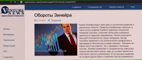 Биржевая организация Зинеера была упомянута в публикации на веб ресурсе venture-news ru
