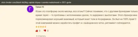 Игроки пишут, что им невероятно подфартило с Форекс брокерской организацией БТГ-Капитал Ком, в отзывах на онлайн-сервисе otzyv-broker com