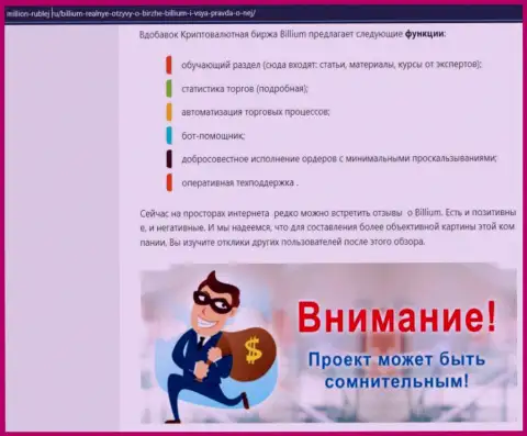 Обзор мошеннических уловок Billium Com - лохотронщики или порядочная организация ???