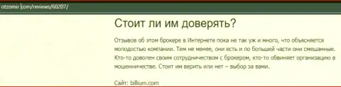 Биллиум Ком - это МОШЕННИКИ !!! Ваши финансовые активы под угрозой кражи - обзор мошеннических уловок