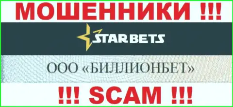 ООО БИЛЛИОНБЕТ управляет компанией СтарБетс - это ШУЛЕРА !