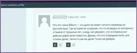 Контора Биллиум - это МОШЕННИКИ ! Автор отзыва не может забрать обратно свои же денежные средства