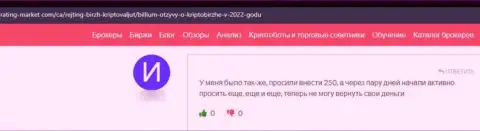 Биллиум денежные активы своему клиенту выводить не намереваются - высказывание потерпевшего