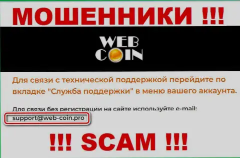 На веб-ресурсе Web Coin, в контактной информации, расположен е-мейл данных internet-мошенников, не пишите, оставят без денег