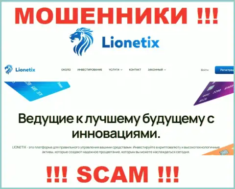 Lionetix - это мошенники, их деятельность - Инвестиции, направлена на прикарманивание вложенных денег клиентов