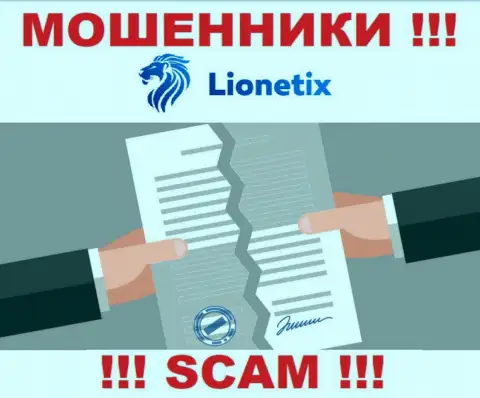 Работа internet шулеров Lionetix заключается в воровстве депозитов, в связи с чем у них и нет лицензии