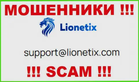 Почта лохотронщиков Lionetix, показанная у них на сайте, не связывайтесь, все равно ограбят