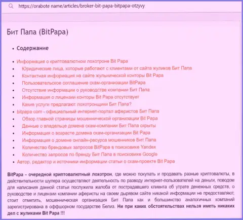 Детальный обзор BitPapa, отзывы клиентов и доказательства мошеннических деяний