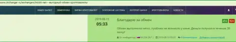 Положительные высказывания в адрес online-обменки БТЦБит Нет, размещенные на интернет-портале okchanger ru