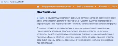 Заключение разбора работы online-обменника БТКБит Нет на информационном сервисе Eto Razvod Ru