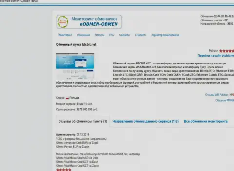 Обзорная статья с обзором деятельности online обменника BTCBit Net, размещенная на web-сайте eobmen-obmen ru