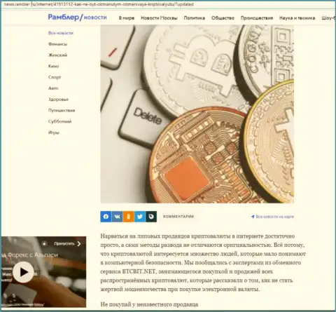 Обзор условий обменного онлайн пункта BTCBit Net, размещенный на онлайн-ресурсе news rambler ru (часть 1)