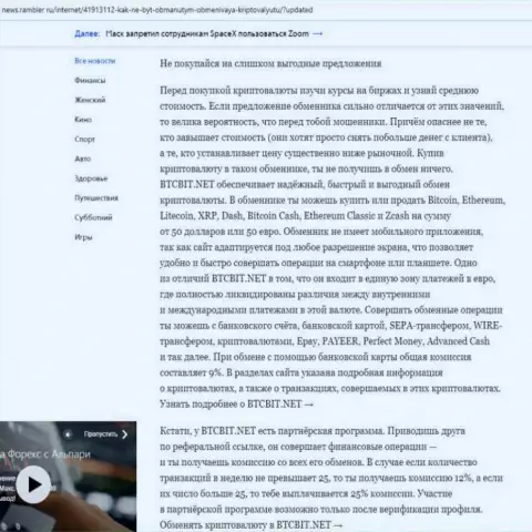 Заключительная часть обзора деятельности обменного онлайн-пункта BTCBit, расположенного на интернет-сайте News Rambler Ru