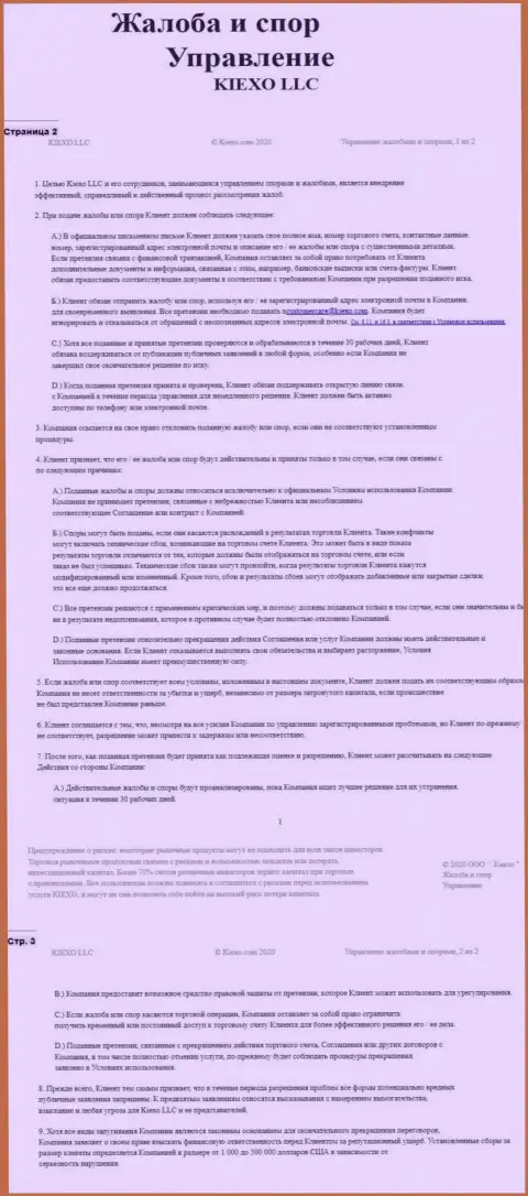 Документ по решению споров и жалоб в дилинговом центре Киехо ЛЛК