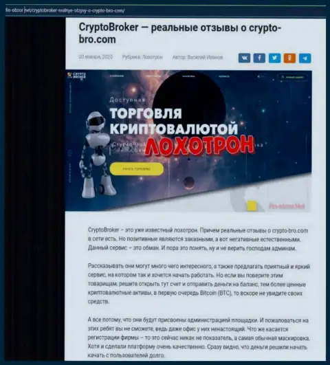 Мошенники Crypto-Broker Ru наглым образом грабят - БУДЬТЕ ОСТОРОЖНЫ (обзор)