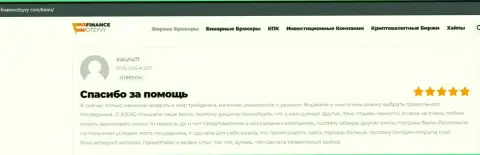 Информация на сайте financeotzyvy com о ФОРЕКС брокерской компании KIEXO