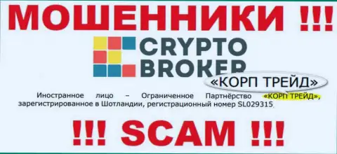 Данные о юридическом лице интернет мошенников Crypto-Broker Com