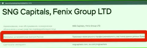 Мошенники SNGCapitals Com внесены Центральным Банком Российской Федерации в черный список