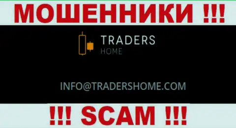 Не советуем связываться с махинаторами TradersHome через их e-mail, приведенный на их web-сервисе - обведут вокруг пальца