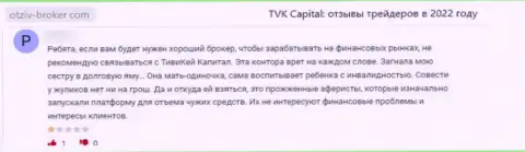 TVK Capital - неправомерно действующая организация, которая обдирает наивных клиентов до ниточки (объективный отзыв)