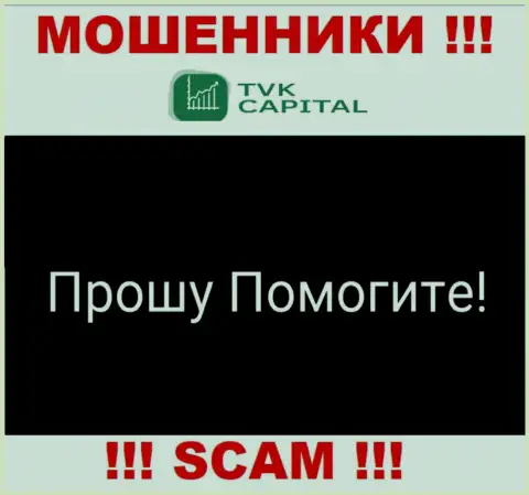 TVK Capital раскрутили на деньги - пишите жалобу, Вам попытаются помочь